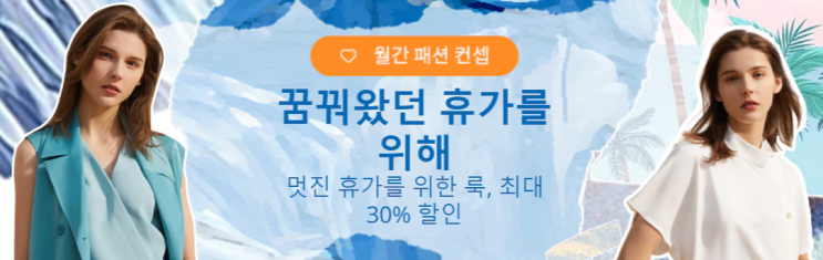 알리익스프레스 4월 프로모션코드 - 휴가룩 60% 할인중! 알리익스프레스 4월 프로모션코드 - 휴가룩 60% 할인중!