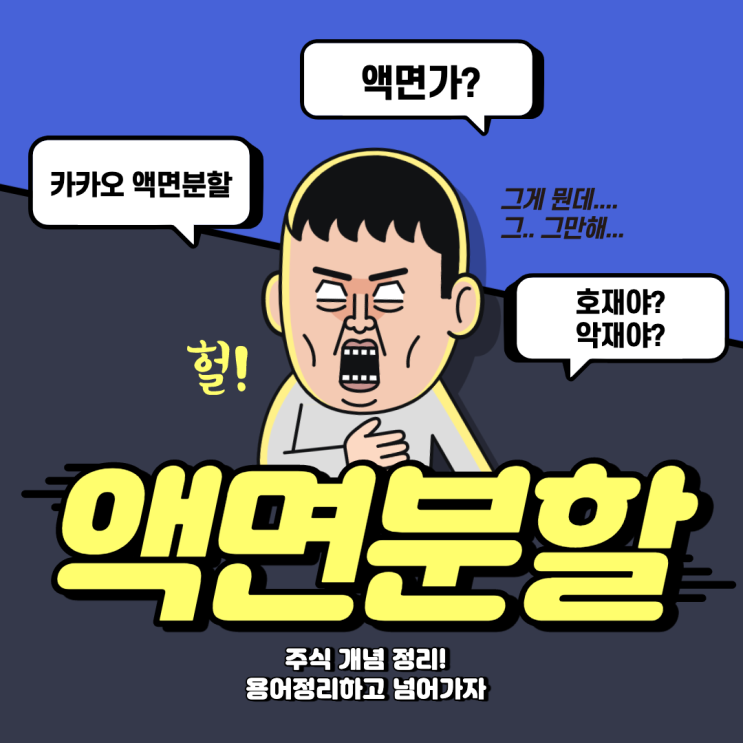  액면가? 액면분할? 액면분할 이유? 호재야 악재야? 개념 정리!(Feat. 카카오 액면분할)