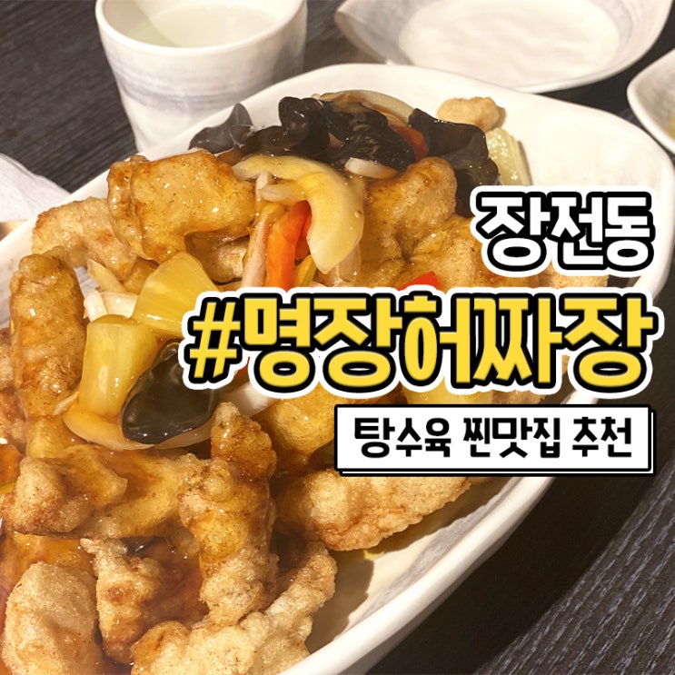 장전동 부산대 중국집 탕수육이 맛있는 명장 허짜장