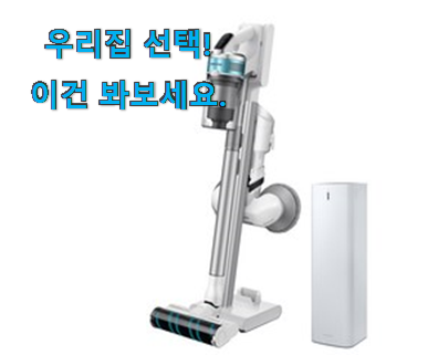  역시 이유가 있는 추천이죠. 너무 갖고싶은 삼성 청소기 제트 2.0 굿클릭임 알려드릴께요~ 강추!