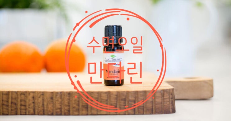  만다린 에센셜오일 사용하기!
