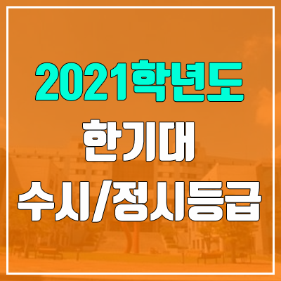 한국기술교육대학교 수시등급 / 정시등급 (2021, 예비번호)