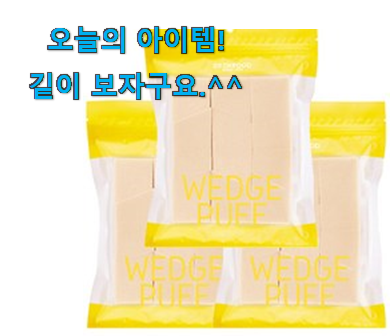행복한선택 스킨푸드 웨지 퍼프 상품 꼭 써보세요 행복한선택 스킨푸드 웨지 퍼프 상품 꼭 써보세요