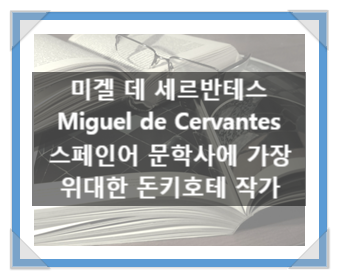 미겔 데 세르반테스(Miguel de Cervantes), 스페인어 문학사에 가장 위대한 돈키호테 작가 미겔 데 세르반테스(Miguel de Cervantes), 스페인어 문학사에 가장 위대한 돈키호테 작가