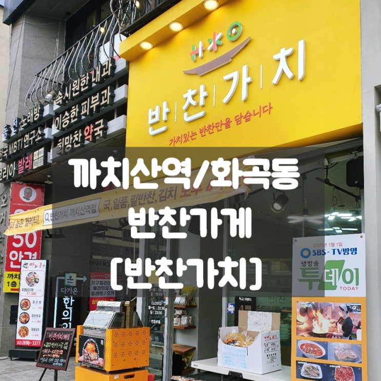  까치산역 반찬가게 [반찬가치]에서 우리집 밥상 해결~!