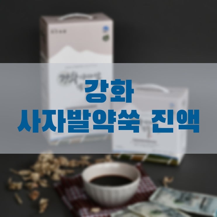  3년이상 숙성된 쑥을 사용하는 강화 사자발 약쑥 진액 (마리농장, 월드트레비즈)