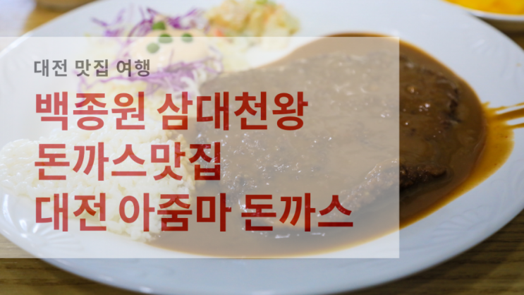  옛날 돈까스 맛집 - 백종원 픽 돈까스천왕 대전 아줌마 돈까스