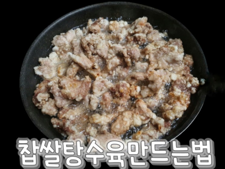  맛있는요리 찹쌀탕수육만드는법 탕수육 소소 만드는법 탕수육고기는 돈가스 고기로도 가능해요.