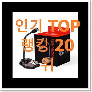유행예감 방송용마이크 제품 선물하기에도 좋은듯 해요 유행예감 방송용마이크 제품 선물하기에도 좋은듯 해요