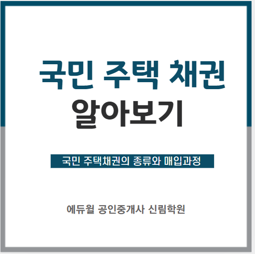  [신림 공인중개사학원] 국민주택채권 알아보기