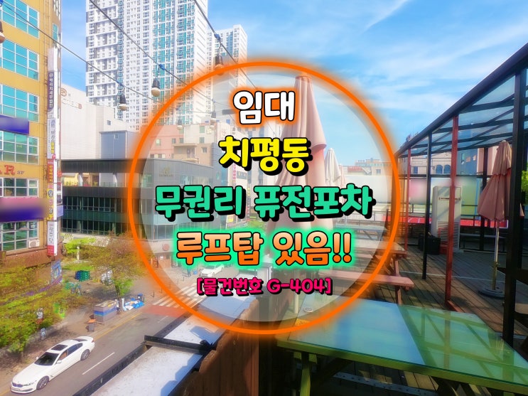  치평동 상가임대 / 상무지구 유흥 1번지 무권리 루프탑 퓨전포차 임대 [물건번호 G-404]