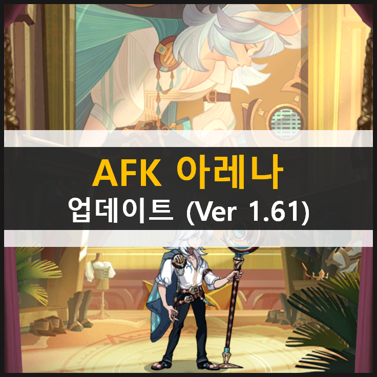 AFK 아레나 전쟁의미학 메아리협곡 혼란의숲 업데이트 (Ver 1.61) AFK 아레나 전쟁의미학 메아리협곡 혼란의숲 업데이트 (Ver 1.61)