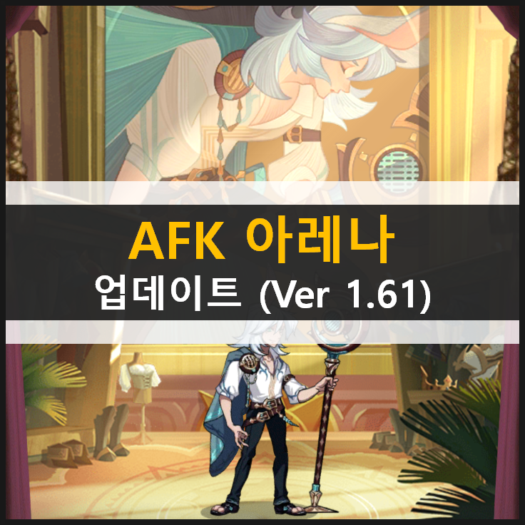 AFK 아레나 전쟁의미학 메아리협곡 혼란의숲 업데이트 (Ver 1.61)