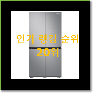 역대최강 삼성냉장고 상품 인기 베스트 랭킹 20위