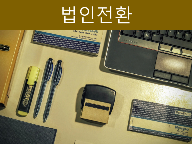  부동산 임대업 법인전환 하는 이유, 이득??