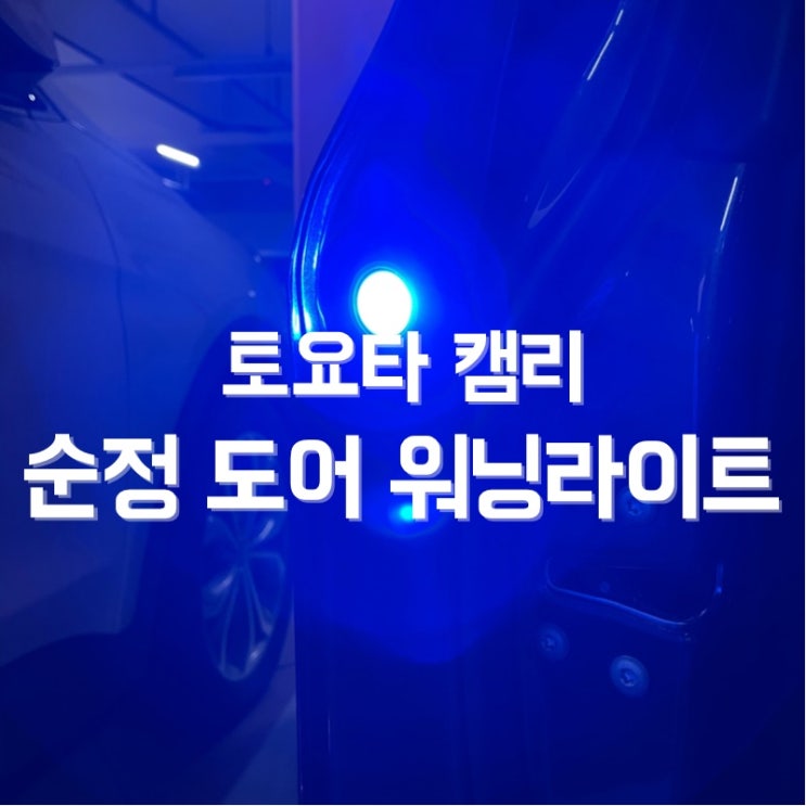  오토멘토 - 제로맥스 토요타 캠리 8세대 도어 워닝라이트 설치 후기!