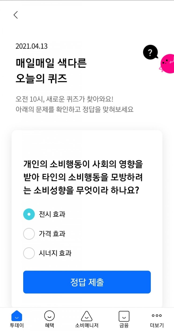  2021.04.13 매일매일 색다른 오늘의 퀴즈 개인의 소비행동이 사회의 영향을 받아 타인의 소비행동을 모방하려는 소비성향을 무엇이라 하나요?