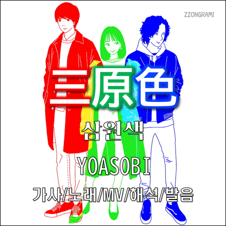 [MUSIC] J-POP : 「三原色」 (삼원색) - YOASOBI(요아소비) 가사/노래/MV/뮤비/해석/발음.