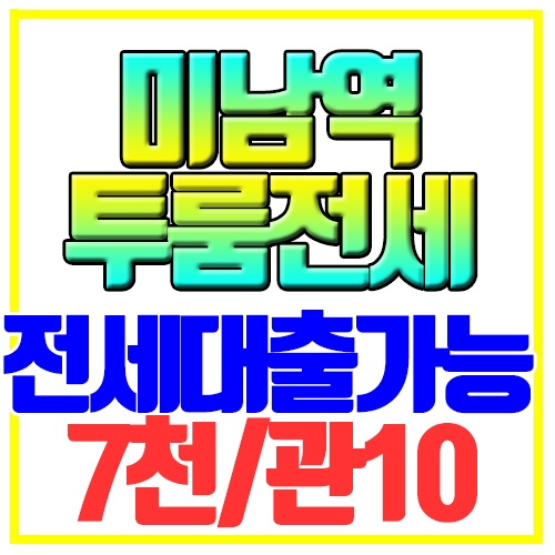  온천동 투룸전세 미남역 착한가격 전세대출가능