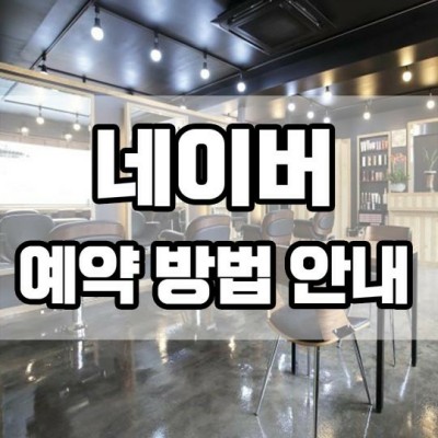  대전 용운동 [ 바바라헤어 ] 예약 방법 안내