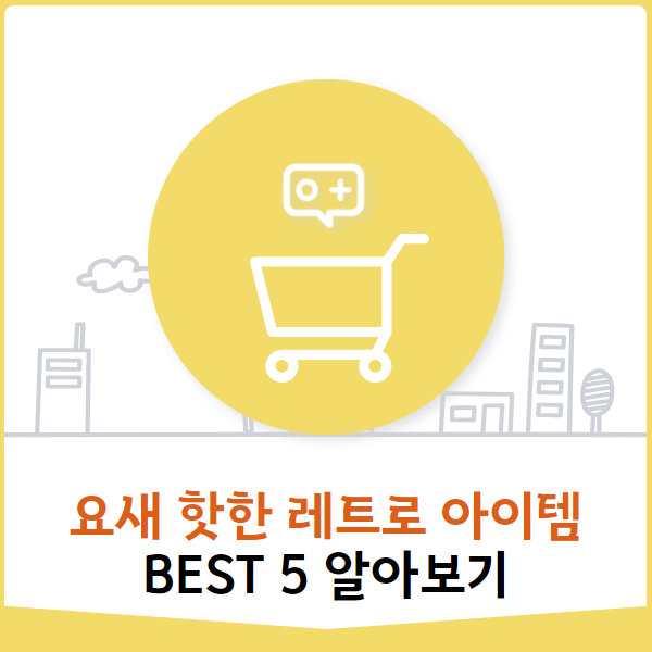  지금 가장 핫한 레트로 상품은 뭘까?