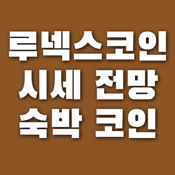 루넥스코인 시세 전망 (+ 빗썸 상장 호재?? 찌라시 조심!!)
