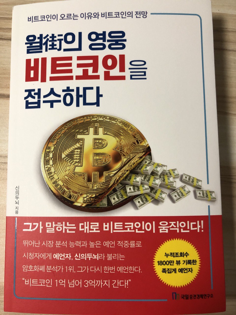리뷰]월가의 영웅 비트코인을 접수하다 : 네이버 블로그