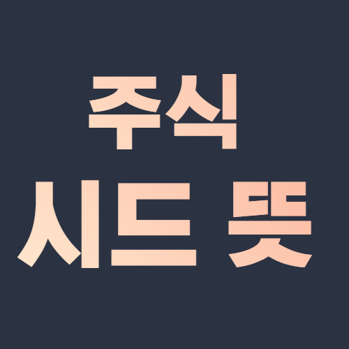  주식 시드 뜻 용어 정리