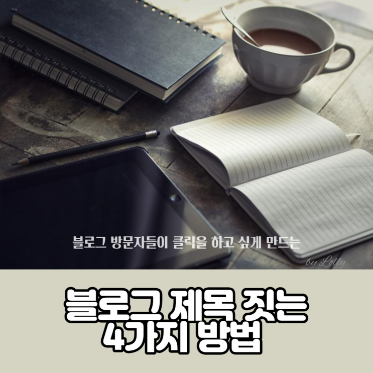  블로그 방문자들이 클릭을 하고 싶게 만드는, 블로그 제목 짓는 4가지 방법