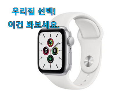  사람들이 찾는덴 이유가 있었네요 품질보증 애플워치 se 40mm 구매 알려드릴께요~ 이번 기회에 장만하시길