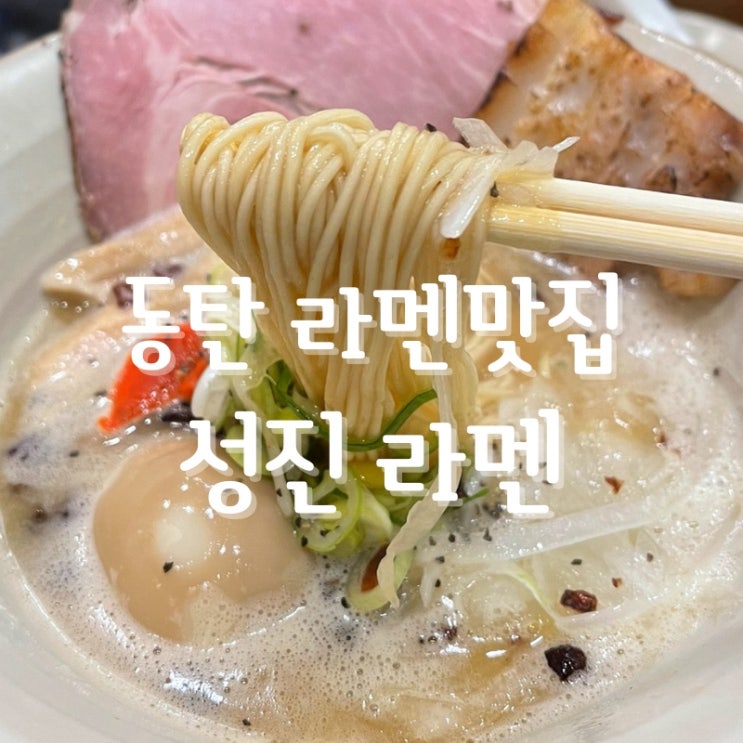  [맛집 추천] 동탄 라멘 맛집 추천하면 앞으로 여기 성진라멘 입니다 (동탄 라멘 맛집 IT단지 맛집)