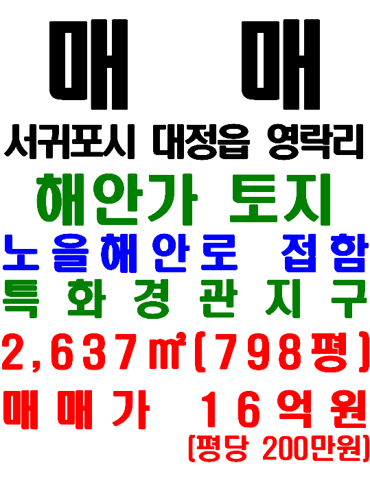  서귀포시 대정읍 영락리 제주 해안가 토지 매매(매물번호 537)