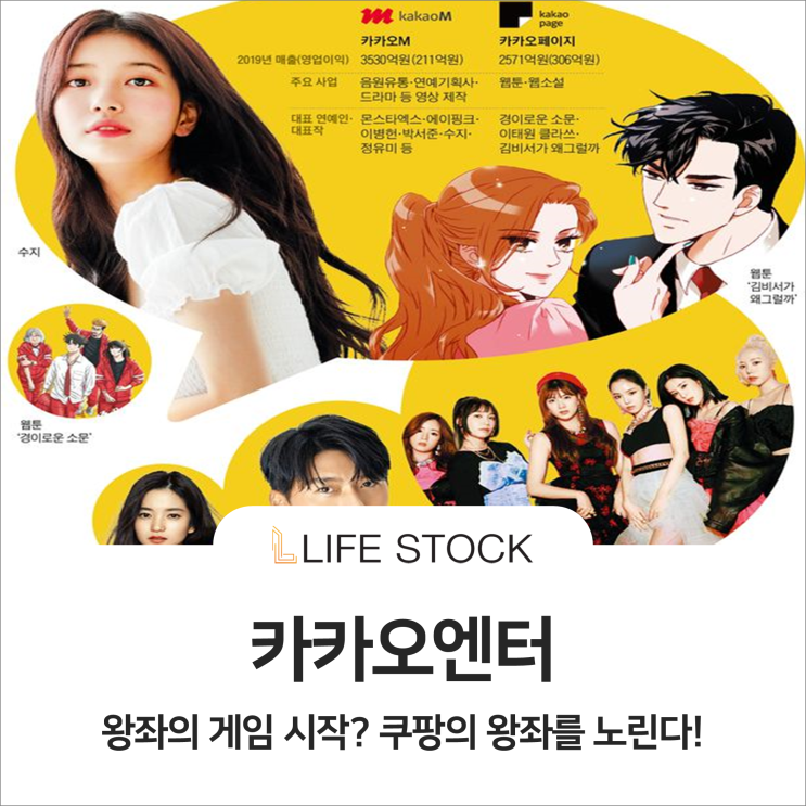  카카오엔터, 왕좌의 게임시작? 쿠팡의 왕좌를 노린다!
