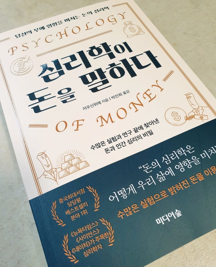  서평 - 심리학이 돈을 말하다