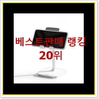 품절주의 태블릿거치대 목록 인기 성능 순위 20위