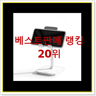  품절주의 태블릿거치대 목록 인기 성능 순위 20위