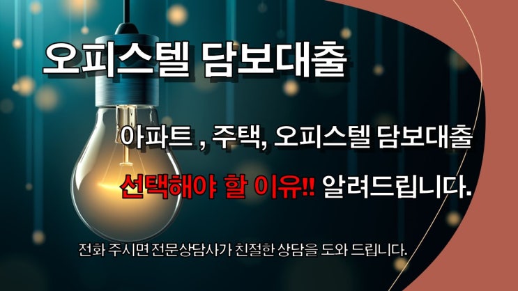  주택 보유수에 포함되지 않는 오피스텔담보대출 MCI가입으로 최대 70% 가능한 대출상품 총정리 안내