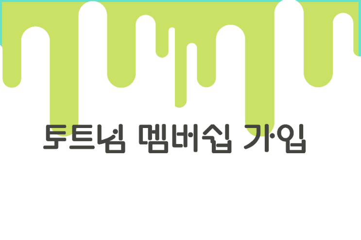 런던&토트넘 멤버쉽 가입 선물 (GIFT PACK) 런던&토트넘 멤버쉽 가입 선물 (GIFT PACK)