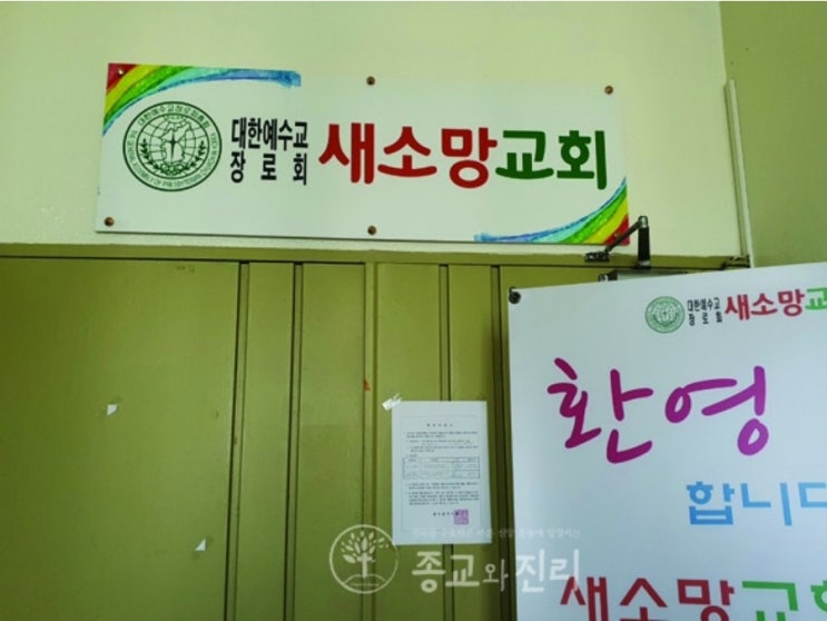신천지, 기성교단 마크 간판도용 “위장교회”들 주의! 내부에선, “위장교회”라 않고 “선교교회”라~ 신천지, 기성교단 마크 간판도용 “위장교회”들 주의! 내부에선, “위장교회”라 않고 “선교교회”라~