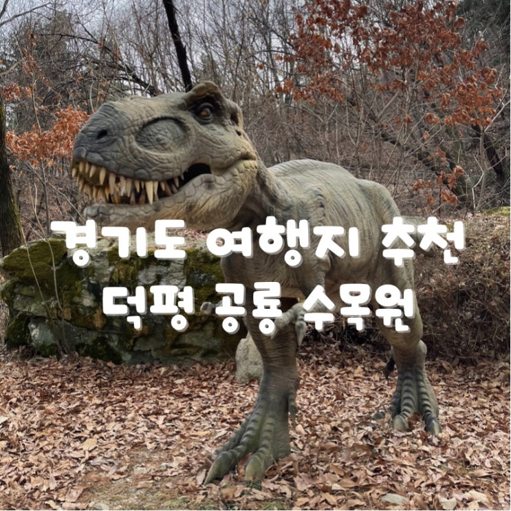  이천 아이와 함께 가볼만한 나들이 장소! 덕평 공룡 수목원 추천 (경기도 당일치기 여행지 추천)