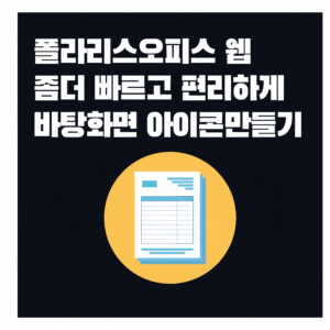  문서편집 폴라리스오피스 팁
