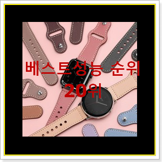  탑급 갤럭시워치스트랩 제품 인기 목록 TOP 20위