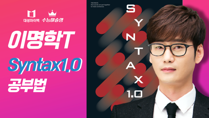대성마이맥 이명학T Syntax1.0 공부법 [수슐랭가이드 in 마이맥 1화]