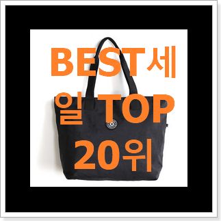 SNS대박 여성쇼퍼백 아이템 인기 성능 랭킹 20위 SNS대박 여성쇼퍼백 아이템 인기 성능 랭킹 20위