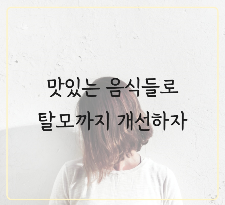  탈모 예방에 좋은 음식들로 탈모약 부작용 없이 개선하자!