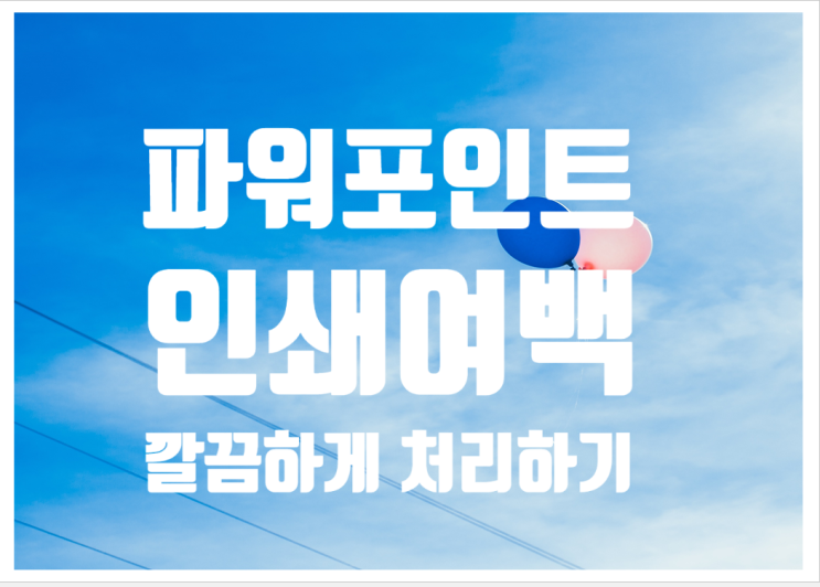 파워포인트 인쇄 여백_A4 프린터 용지에 맞게 설정하는법 파워포인트 인쇄 여백_A4 프린터 용지에 맞게 설정하는법