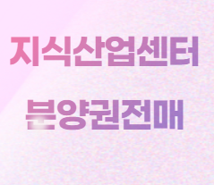  지식산업센터 분양권 전매 소개합니다.