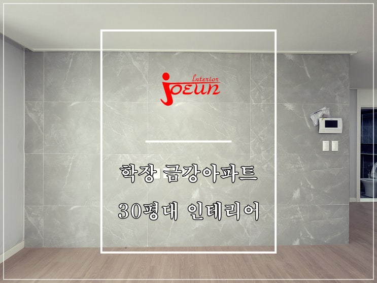  [부산 인테리어] 사상구 학장동 학장 금강아파트 인테리어 / 조은데코빌