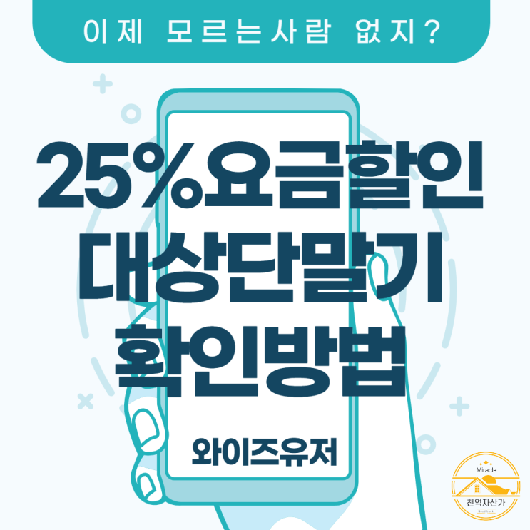 와이즈유저 25%요금할인 대상 단말기 조회 방법