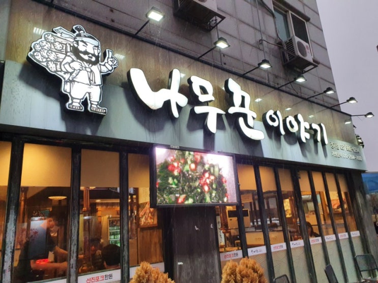  김포 장기동 맛집 겉바속촉  명품삼겹살 나무꾼이야기 추천